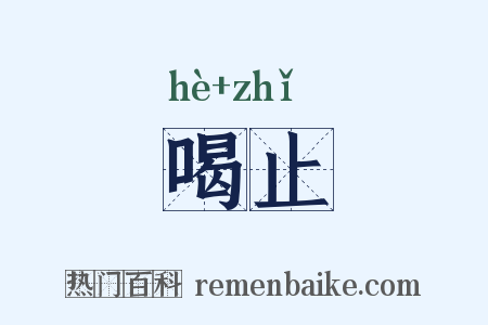 喝止是什么意思的图片